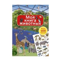 Книга Моя книга животных с наклейками