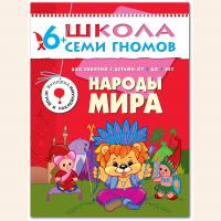ШСГ от 6 до 7 лет Народы мира