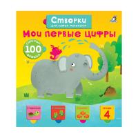 Створки для самых маленьких Мои первые цифры