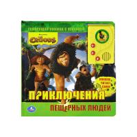 Говорящая книга Крудс. Приключения пещерных людей