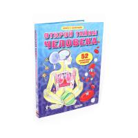 Книга с секретами Открой тайны человека