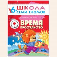 ШСГ от 6 до 7 лет Время,пространство