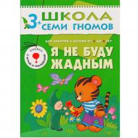 ШСГ от 3 до 4 лет Я не буду жадным