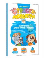 Страсти-Мордасти Терапевтические сказки - книга 2
