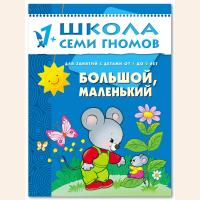 ШСГ от 1 года до 2 лет Большой,маленький