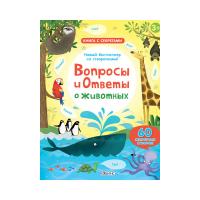 Книга с секретами Вопросы и ответы о животных