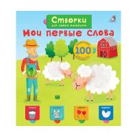 Створки для самых маленьких Мои первые слова