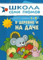 ШСГ от 1 года до 2 лет В деревне и на даче