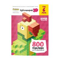Пособие с развивающими заданиями для детей Кубометрия 3D