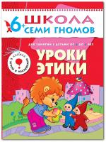 ШСГ от 6 до 7 лет Уроки этики