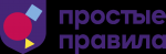 Простые Правила