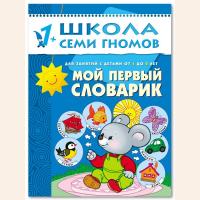 ШСГ от 1 года до 2 лет Мой первый словарик