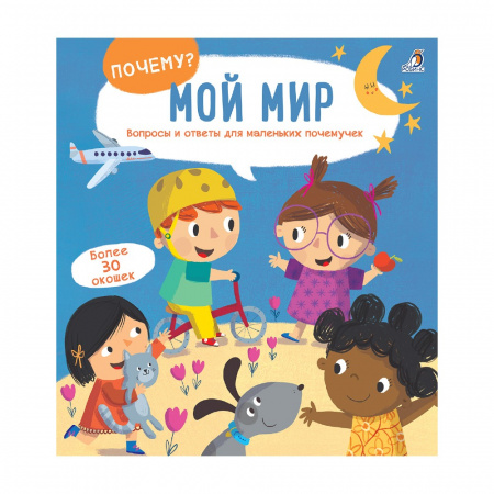 Книга Почему? Мой мир