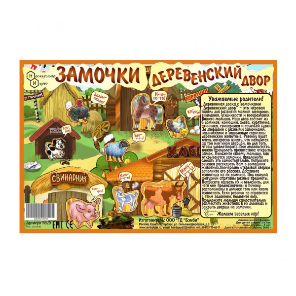 Доска с замочками Деревенский двор, БизиБорд
